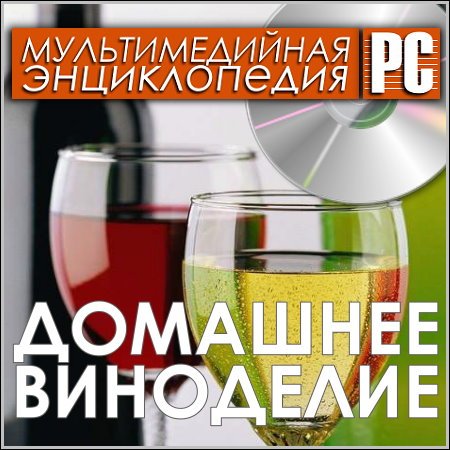 Обложка Домашнее виноделие - Мультимедийная энциклопедия (PC/Rus)