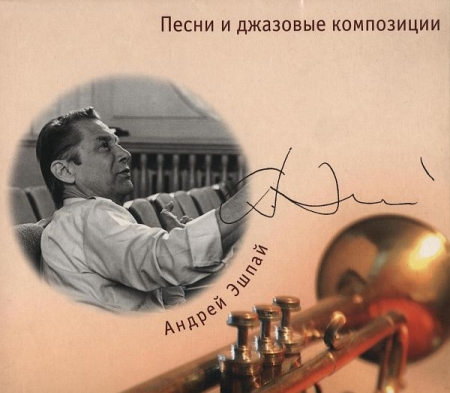 Обложка Андрей Эшпай - Песни и джазовые композиции (3CD) FLAC
