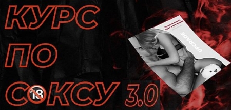 Обложка Курс по сексу 3.0