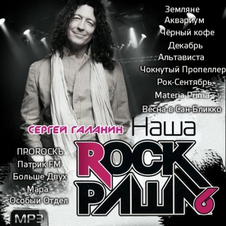 Обложка Наша Рок Раша vol.6 (Mp3)
