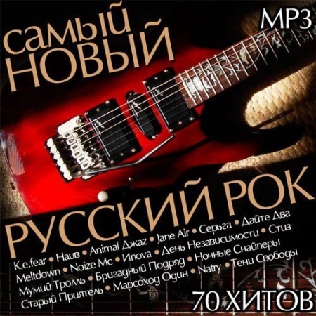 Обложка Самый Новый Русский Рок (Mp3)
