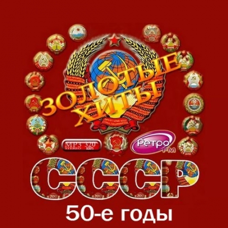 Обложка Золотые хиты СССР. 50-е годы (Mp3)