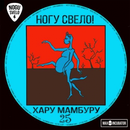 Обложка Ногу свело! - Хару мамбуру 25 (Mp3)