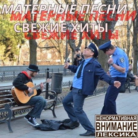 Обложка Матерные песни. Свежие хиты (Mp3)