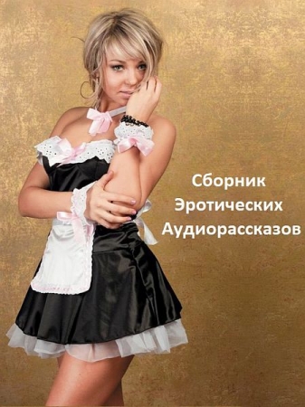 Обложка Сборник Эротических Аудиорассказов