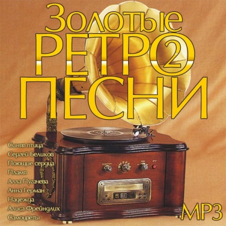 Обложка Золотые Ретро Песни 2 (2025) Mp3