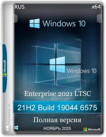 Обложка Windows 10 x64 Enterprise 2021 LTSC RU 19044.6575 Full version Ноябрь 2025 (RUS)