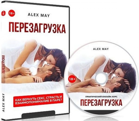 Обложка Алекс Мэй - Перезагрузка (Видеокурс)