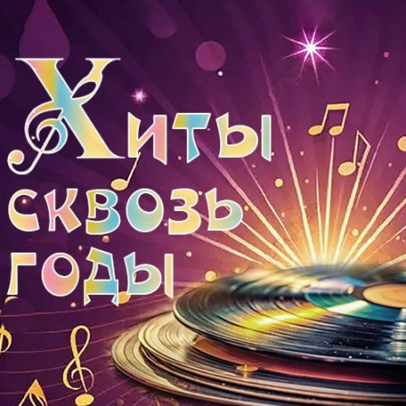 Обложка Хиты сквозь годы (2026) Mp3