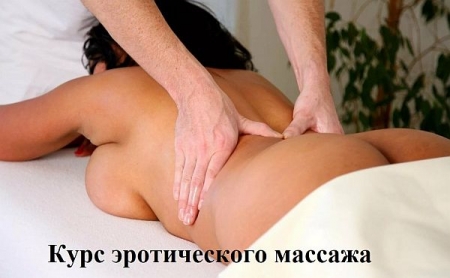 Обложка Курс эротического массажа (2026) Видеокурс