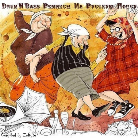 Обложка Drum & Bass ремиксы на русскую попсу (Mp3)
