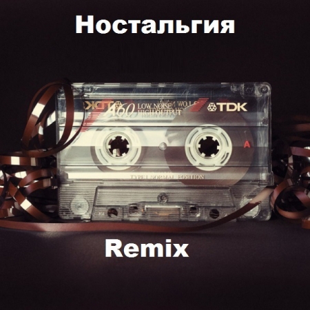 Обложка Ностальгия Remix (Mp3)